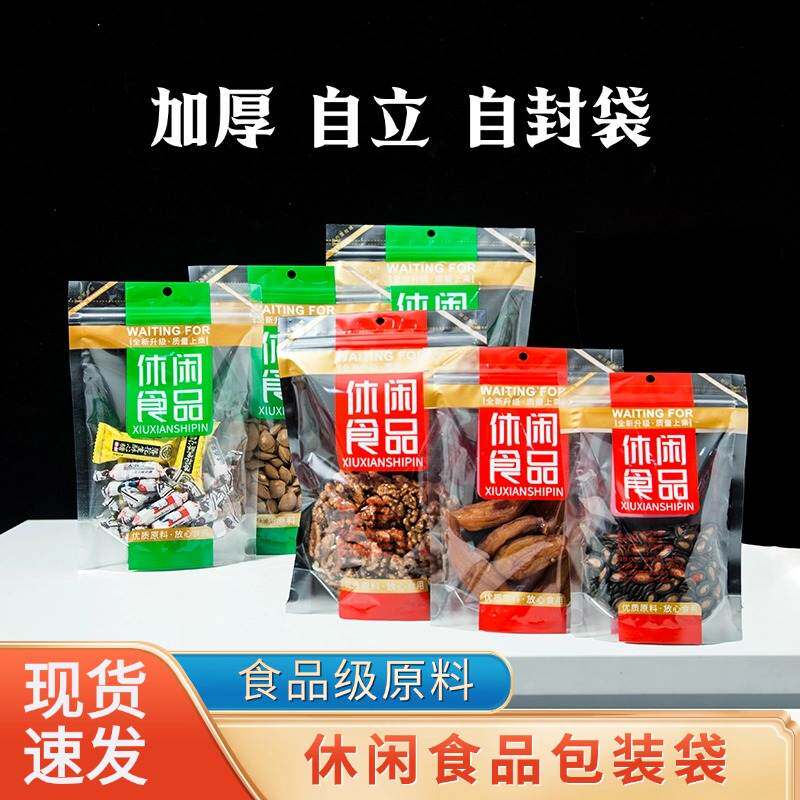 休闲食品包装袋干果零食瓜子糖果饼干袋子自封自立包装袋子加厚
