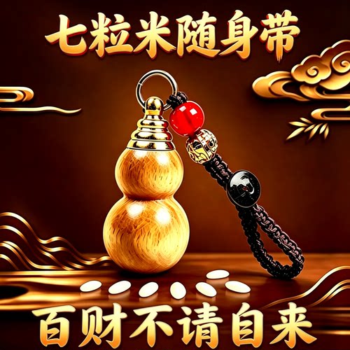财入家门【带身上】新中式七粒米葫芦挂件天降横财7粒米钥匙扣
