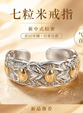 恩师过稥【带手上】国风复古七粒米可调节男女戒指指环