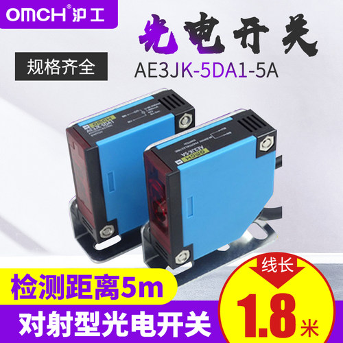 沪工自动化 对射式光电开关 AE3JK-5DA1-5A 二线交流常开接近开关