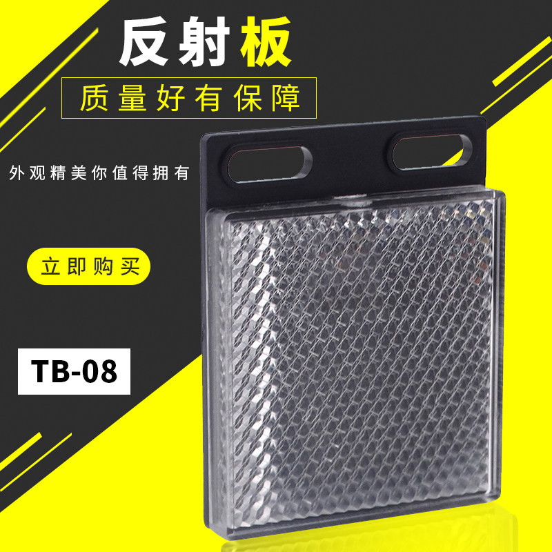 沪工TD-08光电开关反光板 反射板 50*50MM 传感器电眼反射片镜面