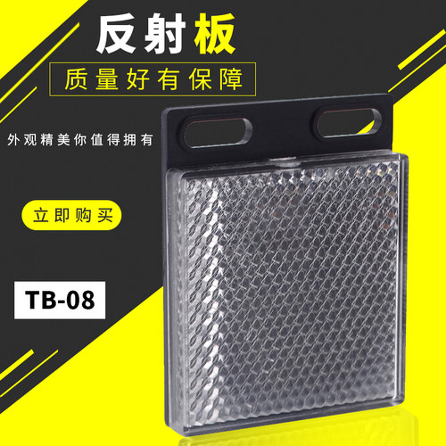 沪工TD-08光电开关反光板 反射板 50*50MM 传感器电眼反射片镜面