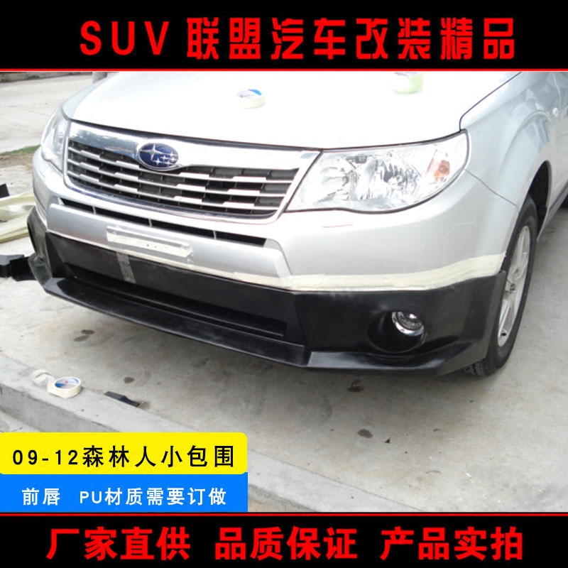 09-18年森林人小包围整套定做