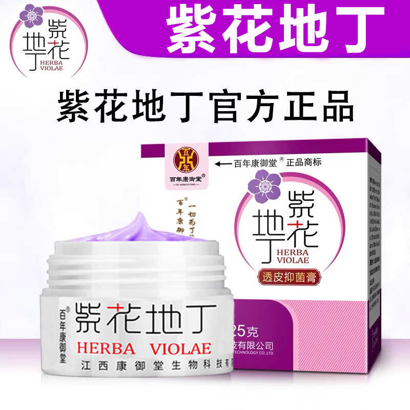 正品百年康御紫花地丁膏堂透皮抑菌草本乳膏蚊子叮咬皮肤通用外用