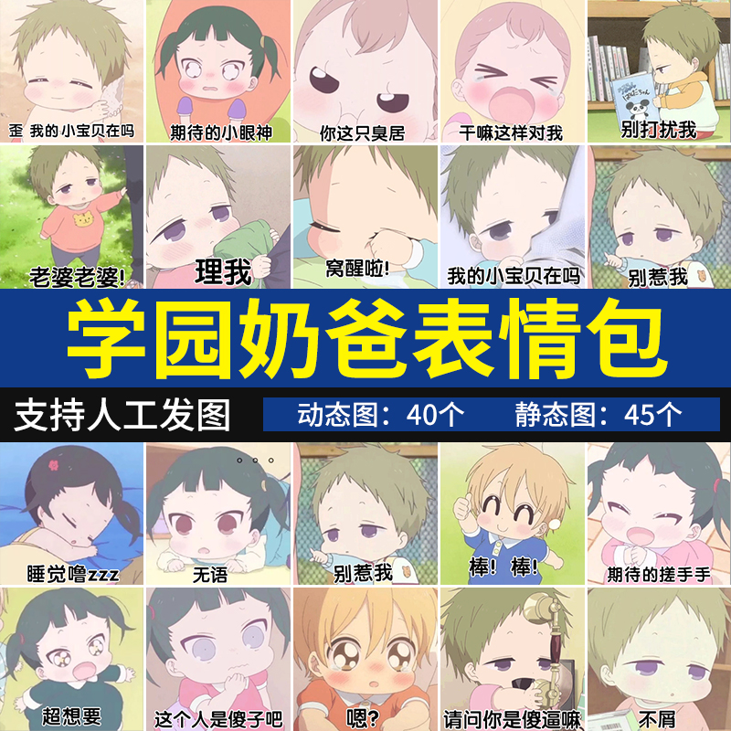 学园奶爸表情包 动漫萌娃可爱斗图聊天表情图系列