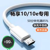 适用华为畅享10充电器线数据线原装 畅享10e安卓快充线10W闪充头