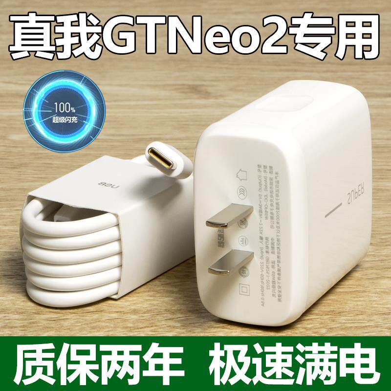 适用Realme真我GTNeo充电器65W瓦智慧闪充真我gtneo2/2t/闪速版真我gt/GT2/gt2pro/GT大师版充电头充电器原装