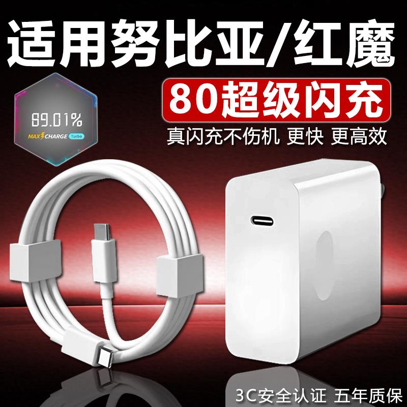 适用努比亚充电器80超级快充z70/60ultra充电器线z50/40/30spro快充头红魔6/7/8pro/10air充电头闪充套装W