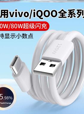 vivo充电线原装正品80W/120W闪充X90/X80pro/X7060/S15/S16es1210手机充电线iqooNEO6/neo7se/iqoo11/10/9