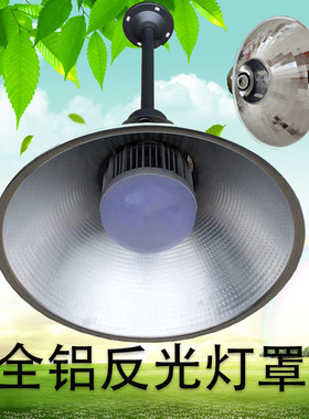 led工矿灯罩厂房工厂仓库灯罩车间E27E40工业吊灯反光铝罩外壳罩