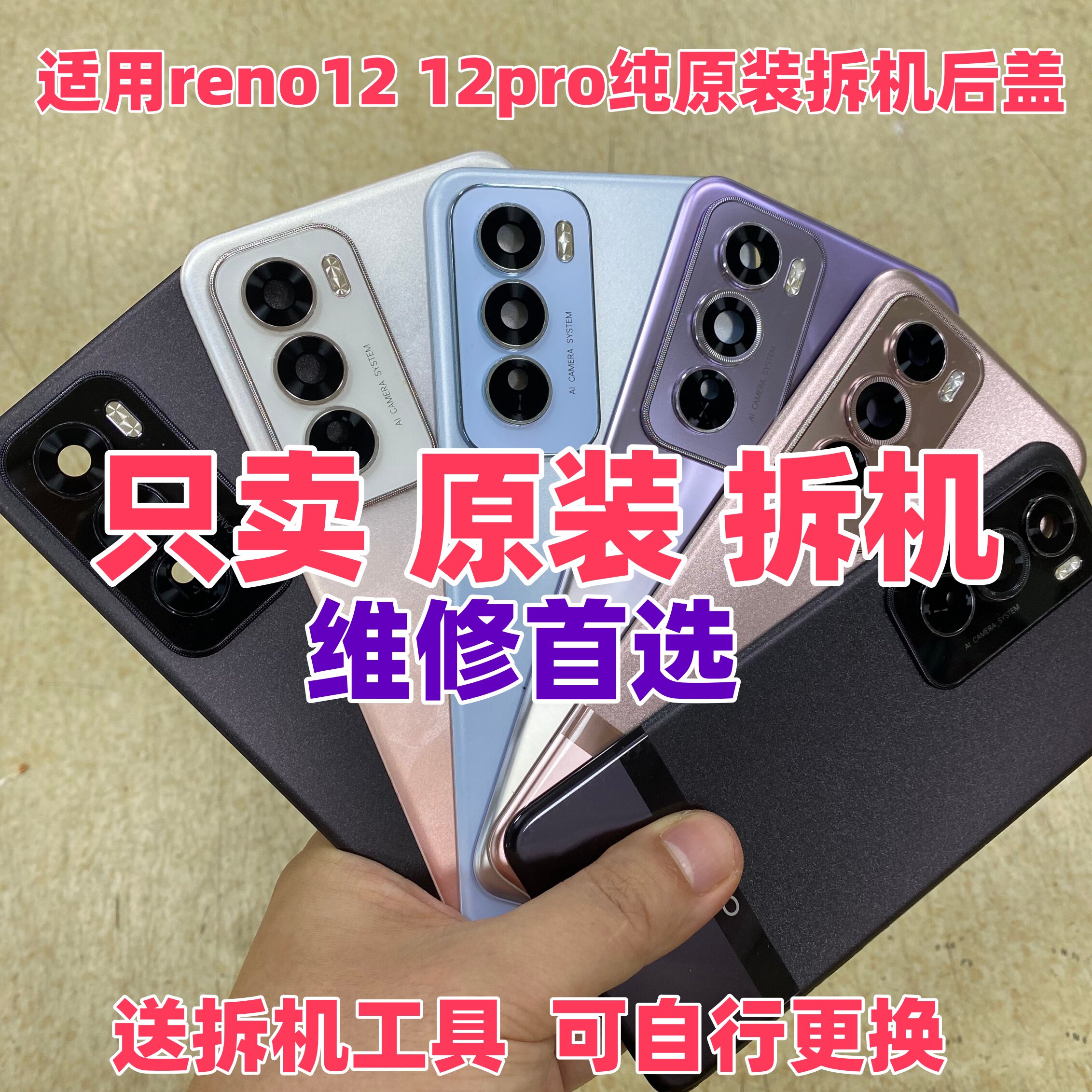 适用oppo reno12原装玻璃后盖12pro二手后背壳手机电池盖原厂拆机图片