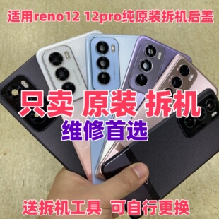 适用oppo reno12原装玻璃后盖12pro二手后背壳手机电池盖原厂拆机