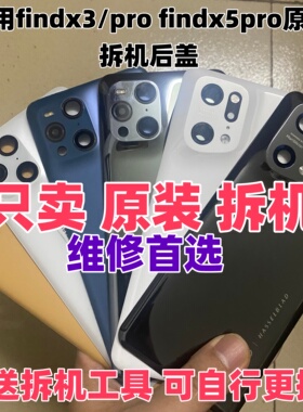 适用oppo findx3pro原装玻璃后盖x5pro原厂二手后壳电池盖原拆机