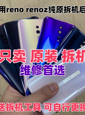 适用oppo reno原装玻璃后盖renoz原厂二手后壳手机电池盖原拆机盖