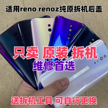 适用oppo reno原装玻璃后盖renoz原厂二手后壳手机电池盖原拆机盖