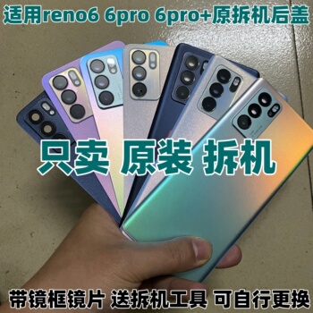 适用oppo reno6原装玻璃后盖6pro+二手后背壳手机电池盖原厂拆机