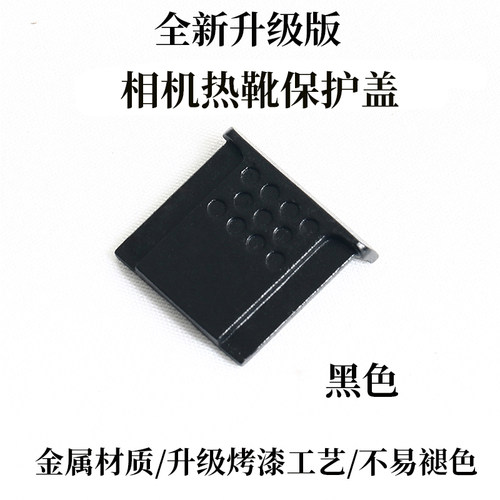 热靴盖佳能防尘保护盖
