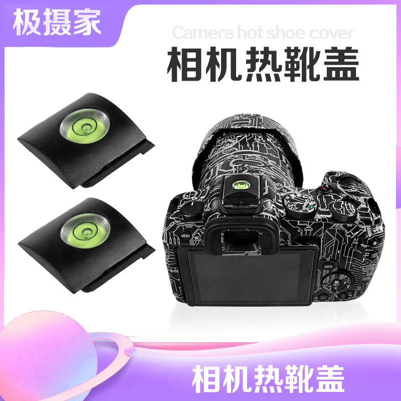 极摄家热靴盖防尘保护盖