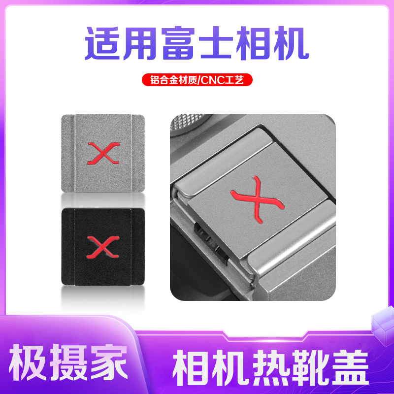 极摄家热靴盖铝合金防尘