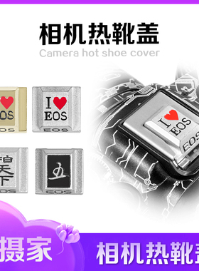 适用佳能金属热靴盖70D 5D2 R5 R8 M50 850D M6 200D二代保护盖