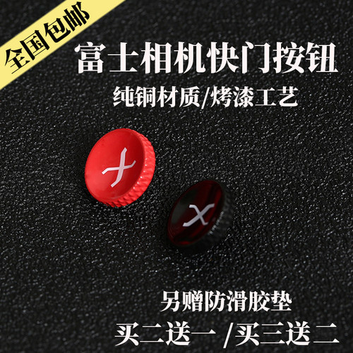 快门按键富士相机按钮极摄家
