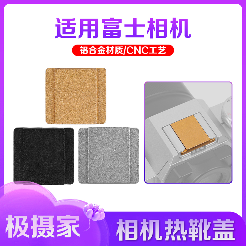 极摄家热靴盖无标通用