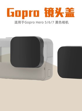 适用Gopro镜头盖Hero5/6/7black黑色相机塑胶保护防刮花防尘盖