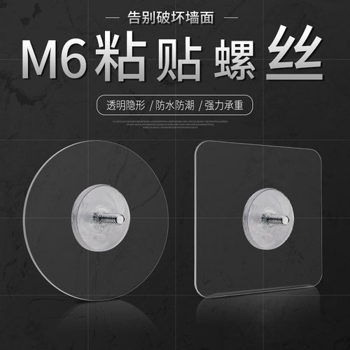 M6螺丝贴强力防水免打孔粘钩