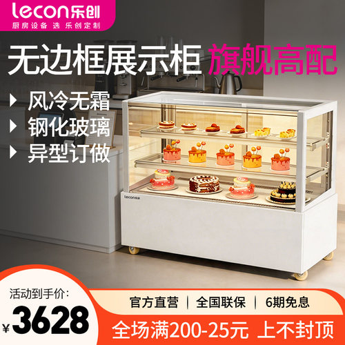 【选购推荐】乐创无边蛋糕展示柜