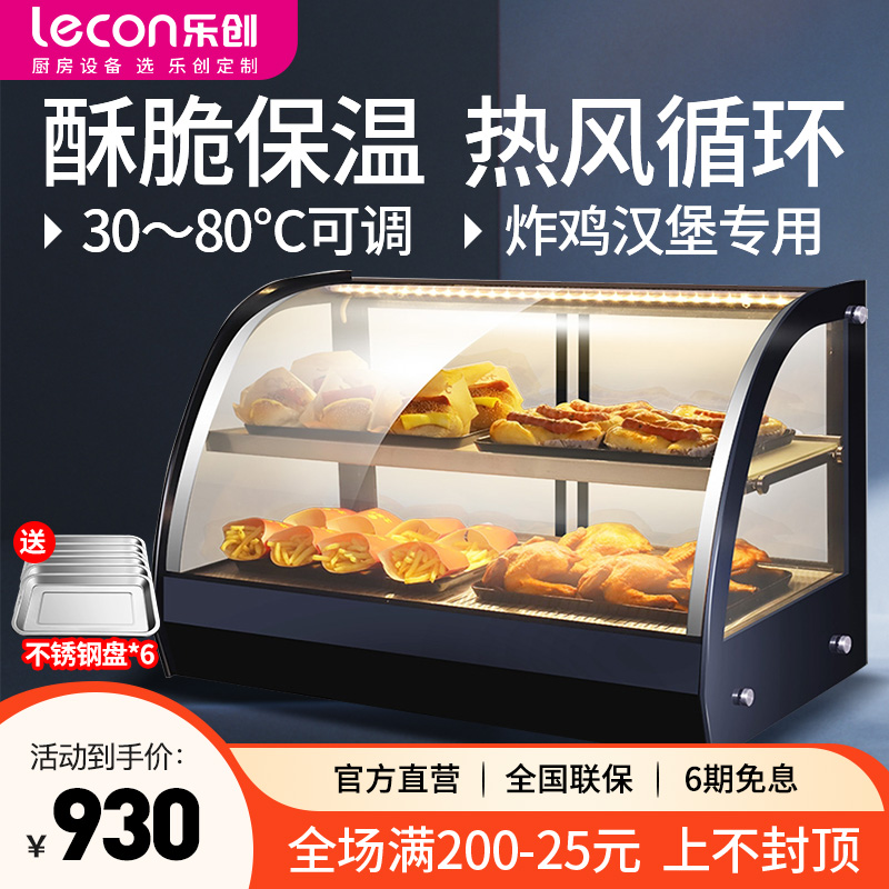 乐创台式蛋挞炸鸡薯条加热保温柜