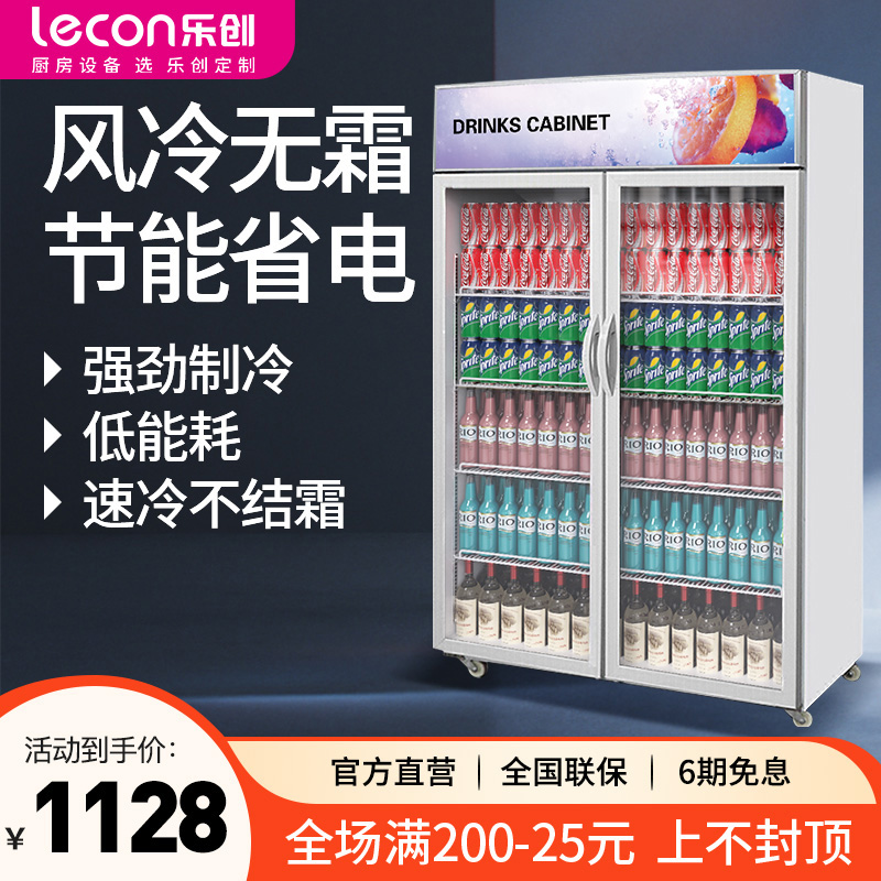 乐创风冷无霜饮料展示柜