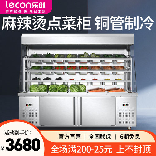 乐创麻辣烫展示柜商用点菜风幕柜