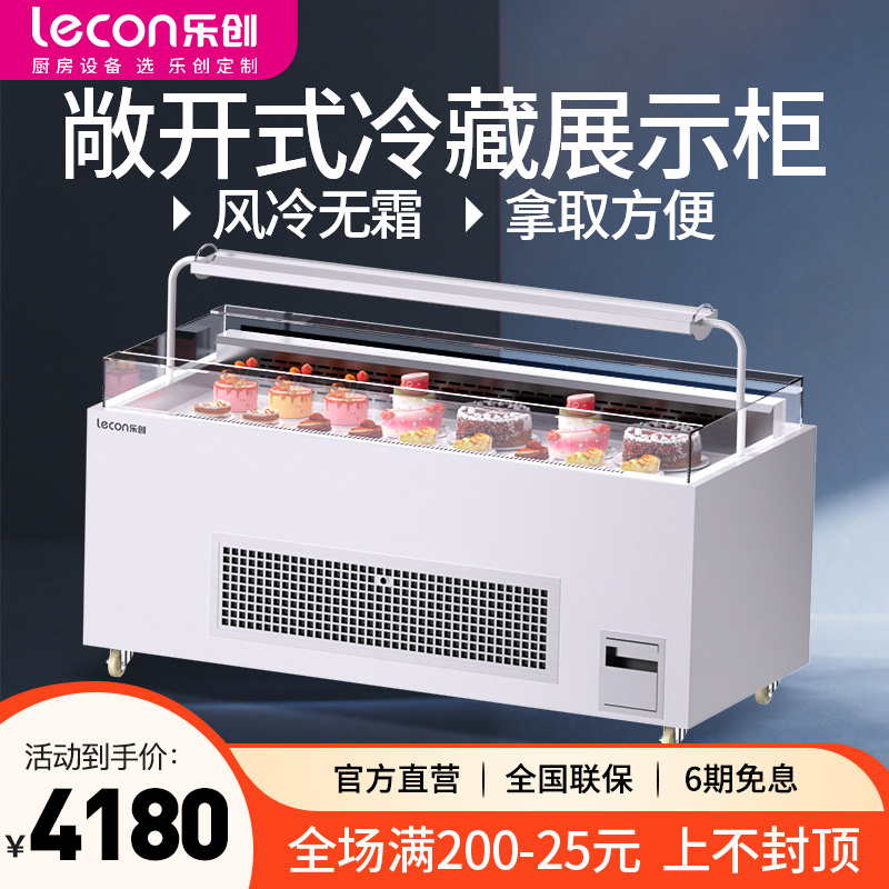 【可定制】乐创敞开式三明治冷柜