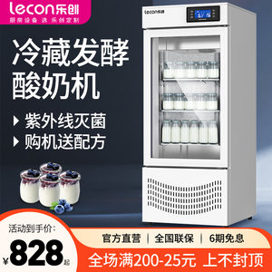 乐创酸奶机商用全自动大容量发酵箱小型智能冷藏水果捞米酒发酵机