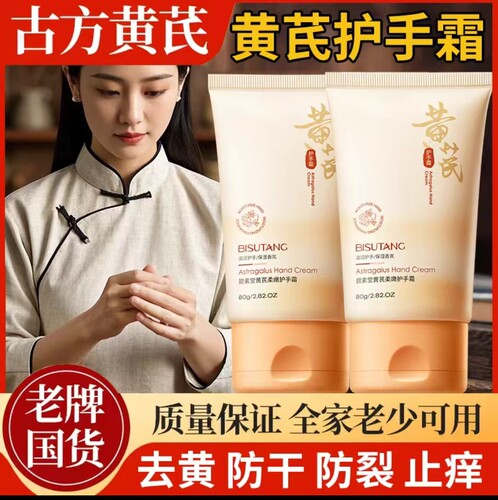 黄芪护手霜保湿补水嫩肤提亮肤色