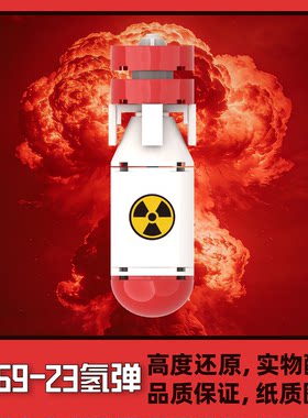 MOC积木原子弹氢弹小男孩拼装男