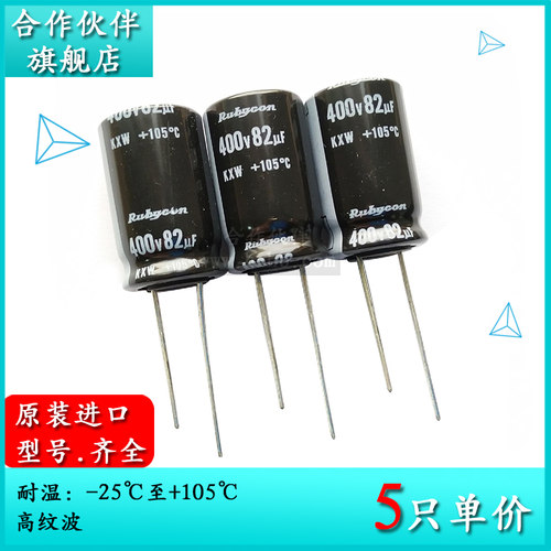 400V82UF KXW 16X25 原装红宝石Rubycon 高纹波铝电解电容器105度