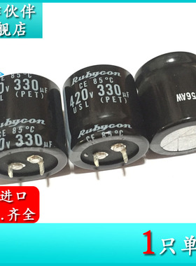 420V330UF USL 30X30 原装红宝石Rubycon 420USL330M 电解电容器