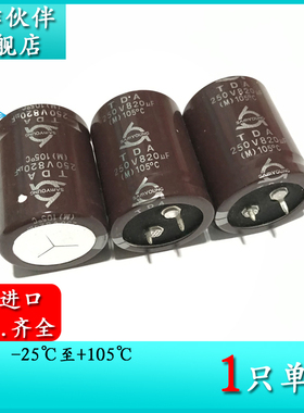 250V820UF TDA 30X40 电解电容器 105度 820UF 250V 进口牛脚