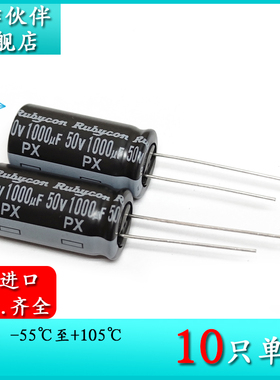 50V1000UF PX 12.5X25 原装红宝石Rubycon电解电容器 1000UF 50V