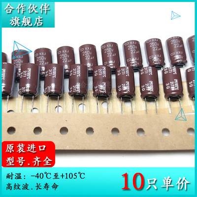 250V22UF KXJ 10X16 原装黑金刚NCC编带电解电容器 长寿命高纹波
