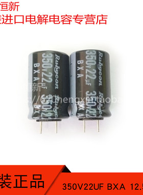 350V22UF 日本红宝石 RUBYCON  22UF 350V 12.5X20 BXA高频长寿命