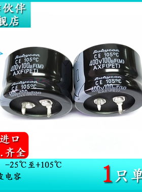 400V100UF AXF 30X20 红宝石Rubycon 原装进口电容器 400AXF100M