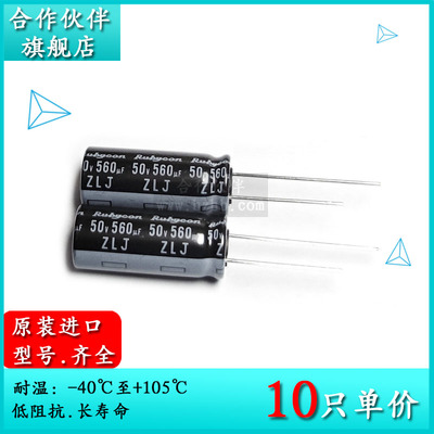 50V560UF ZLJ 10X25 原装红宝石Rubycon 低阻抗长寿命电解电容器