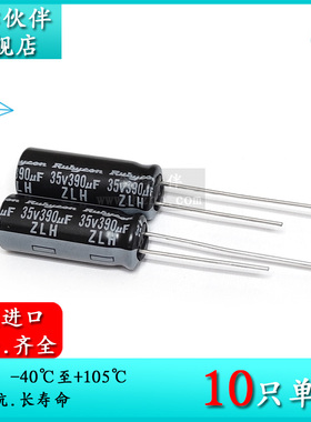 35V390UF ZLH 8X20 原装红宝石Rubycon 低阻长寿命电解电容 105度