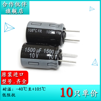 10V1500UF FR 10X16 原装短脚电解电容 EEUFR1A152CZ 低阻抗105度