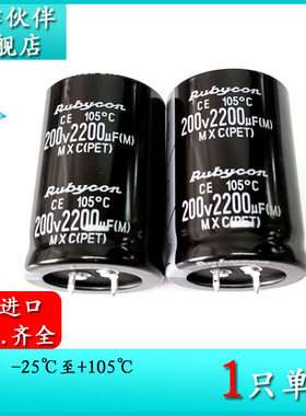 红宝石Rubycon 200V2200UF MXC 35X50 电解电容 200MXC2200MEFCSN