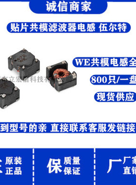 744272121 WE 贴片共模滤波扼流圈电感9x10x6.5MM 2x120uH 2500MA