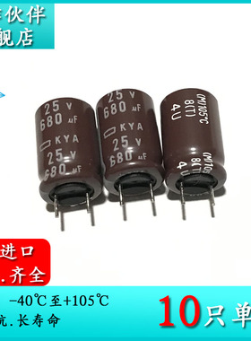 25V680UF 10X16 KYA 原装进口黑金刚电解电容 EKYA250EC3681MJ16S
