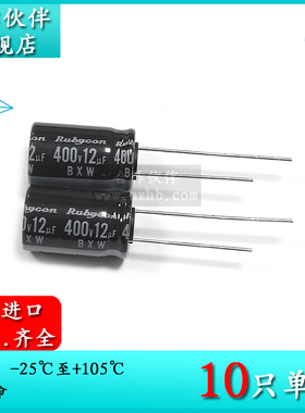 400V12UF BXW 10X16 原装红宝石Rubycon 长寿命铝电解电容器105度